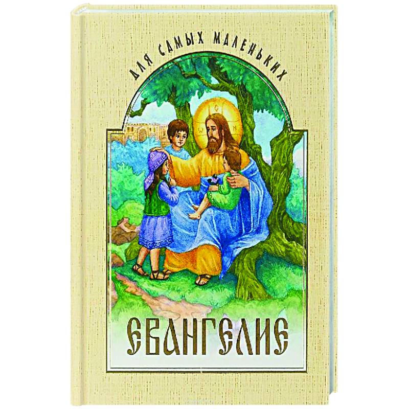 Евангелие для самых маленьких