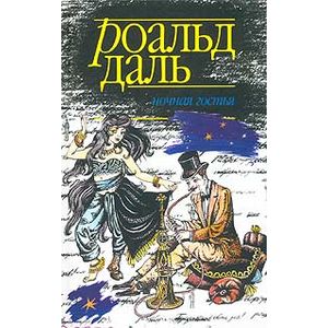 Ночная гостья