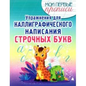 Упражнения для каллиграфического написания строчных букв. Учебное пособие Упражнения для каллиграфического написания строчных букв. Учебное пособие