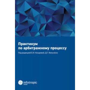 Практикум по арбитражному процессу. Учебное пособие