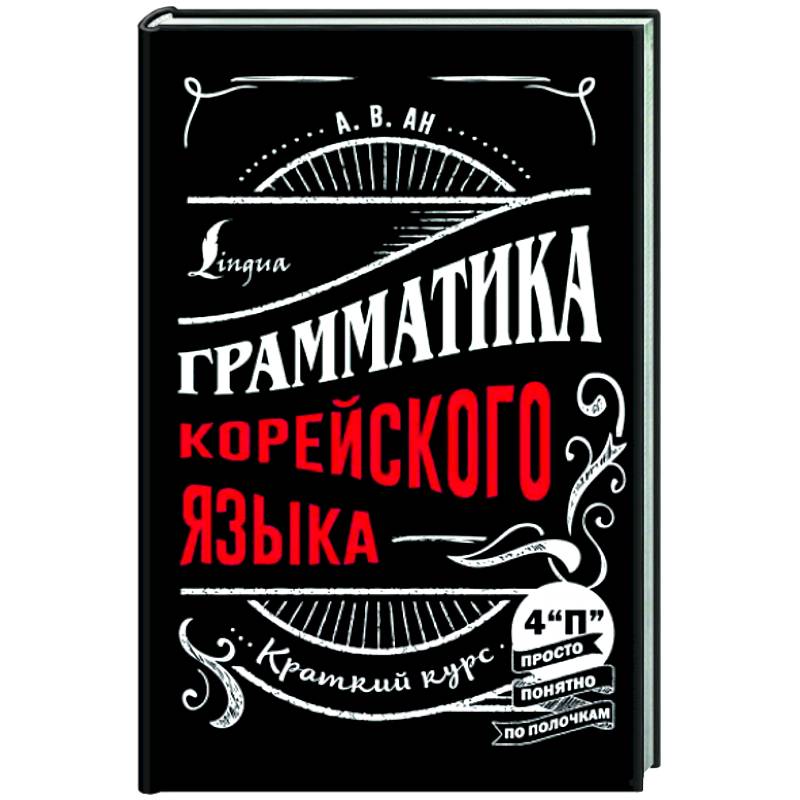 Грамматика корейского языка. Краткий курс Грамматика корейского языка. Краткий курс