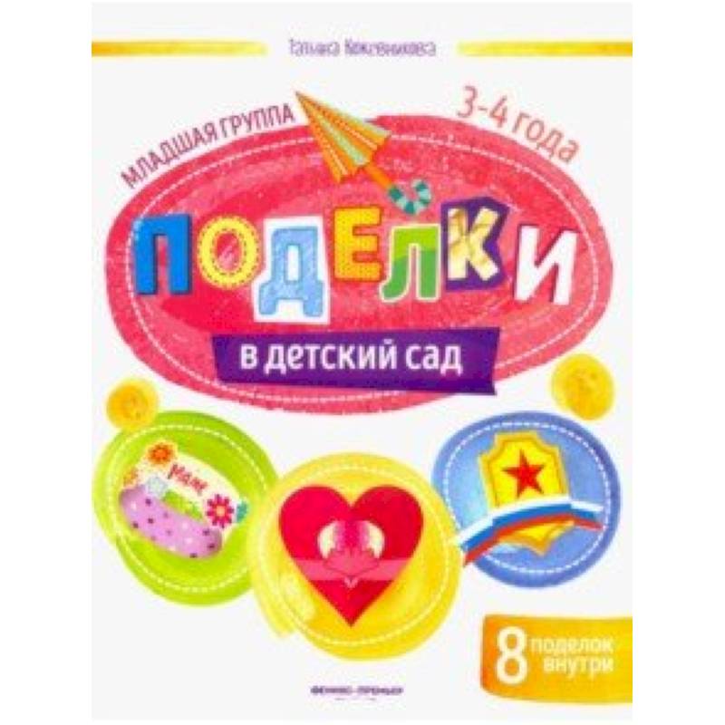 Поделки в детский сад. Младшая группа