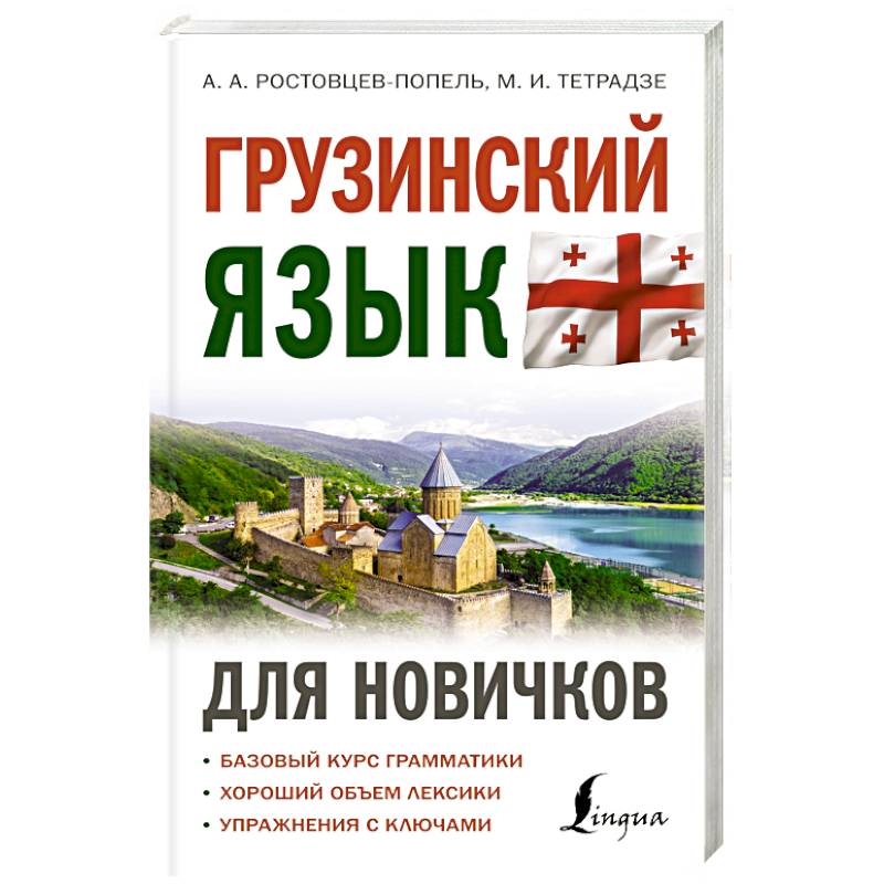 Грузинский язык для новичков Грузинский язык для новичков