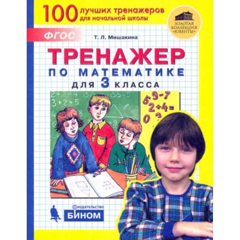 Математика. 3 класс. Тренажер. ФГОС Математика. 3 класс. Тренажер. ФГОС