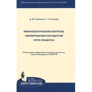 Иммунологический контроль формирования сосудистой сети плаценты Иммунологический контроль формирования сосудистой сети плаценты