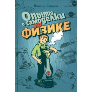 Опыты и самоделки по физике Опыты и самоделки по физике