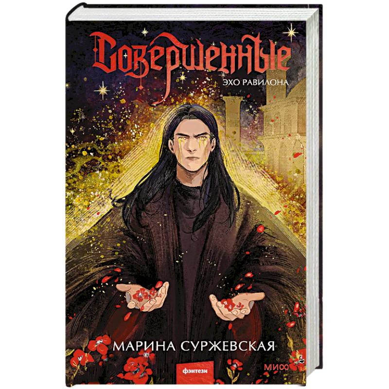 Совершенные. Эхо Равилона