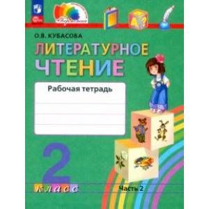 Литературное чтение. 2 класс. Рабочая тетрадь. В 2-х частях. Часть 2. ФГОС Литературное чтение. 2 класс. Рабочая тетрадь. В 2-х частях. Часть 2. ФГОС