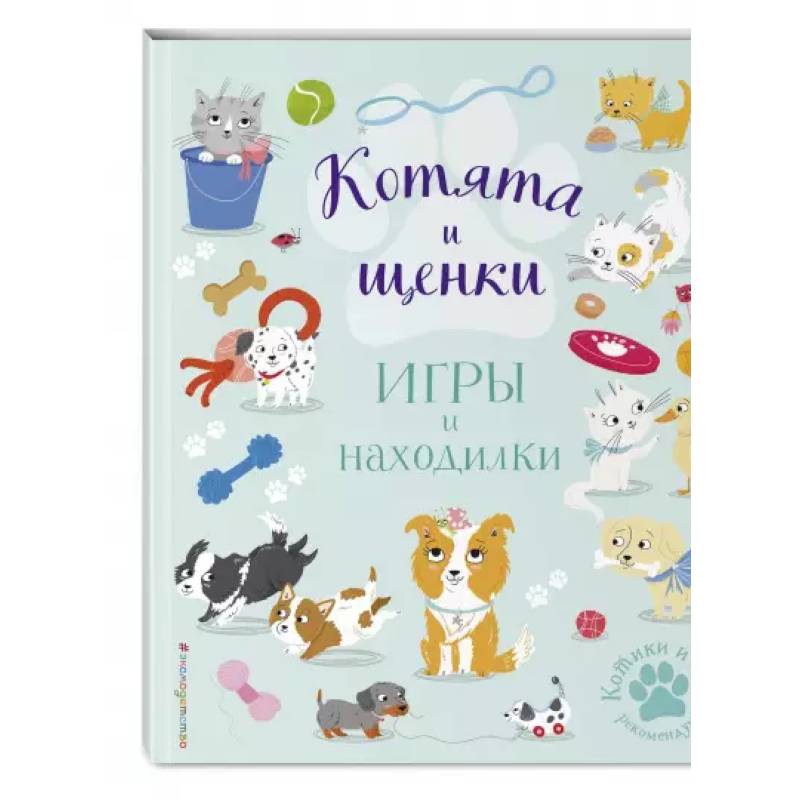 Котята и щенки. Игры и находилки Котята и щенки. Игры и находилки