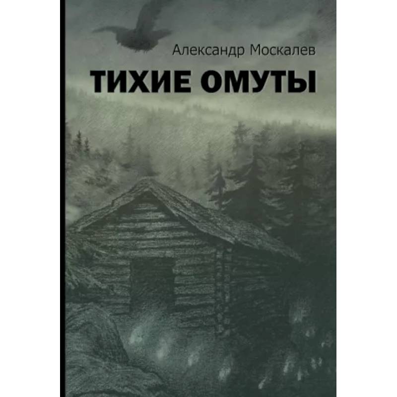 Тихие омуты Тихие омуты