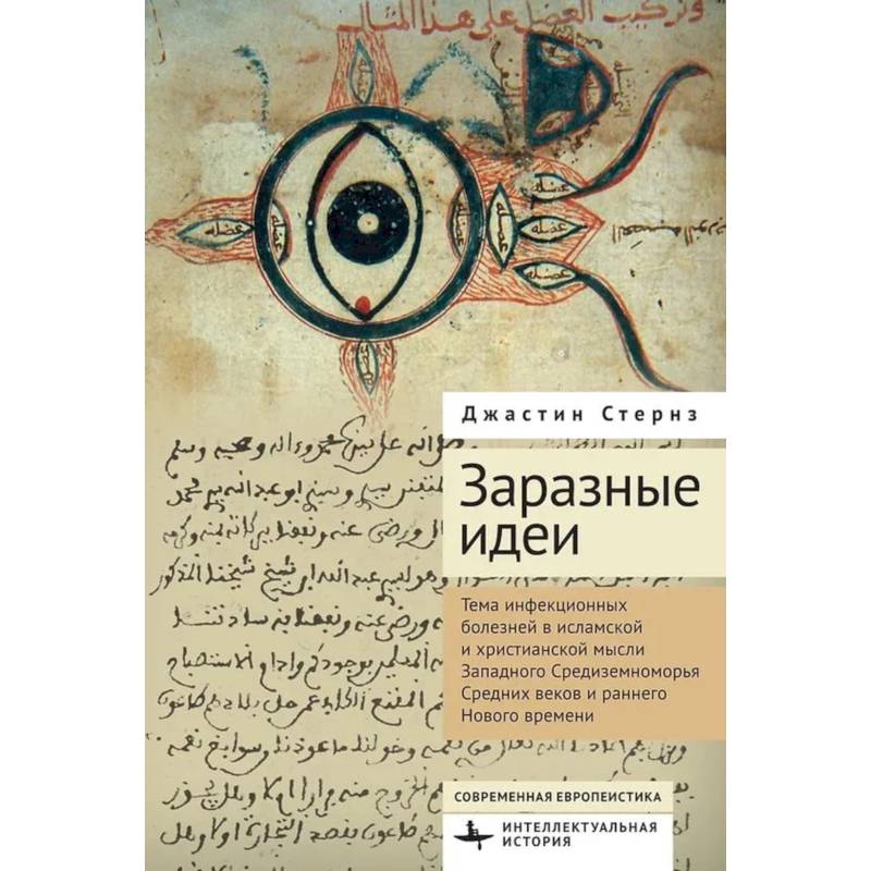 Заразные идеи.Тема инфекционных болезней в исламской и христианской мысли Западного Средиземноморья Средних веков и раннего Нового времени Заразные идеи.Тема инфекционных болезней в исламской и христианской мысли Западного Средиземноморья Средних веков и раннего Нового времени