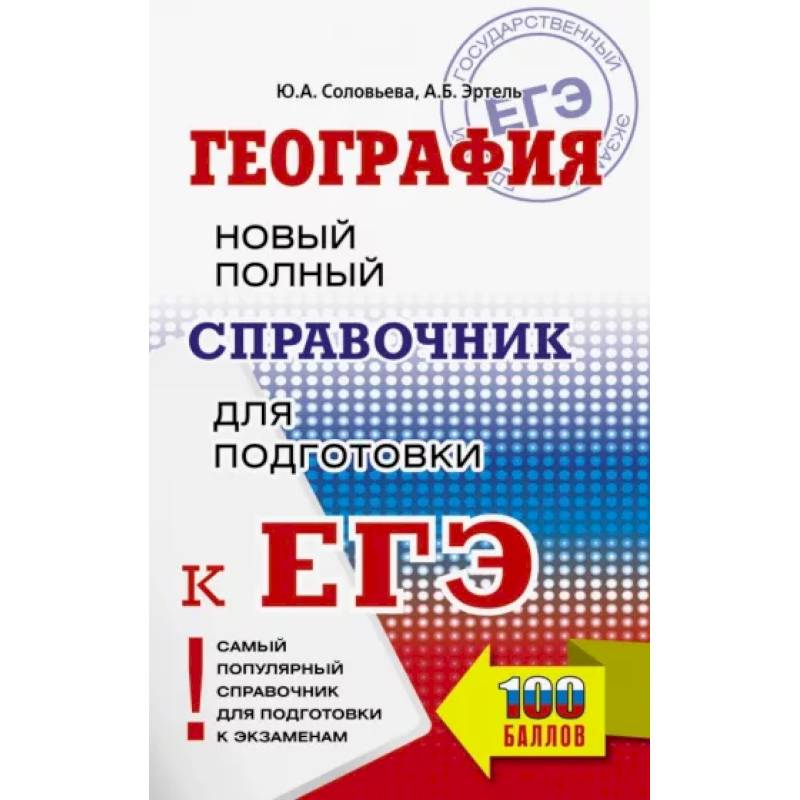 ЕГЭ. География. Новый полный справочник для подготовки к ЕГЭ ЕГЭ. География. Новый полный справочник для подготовки к ЕГЭ