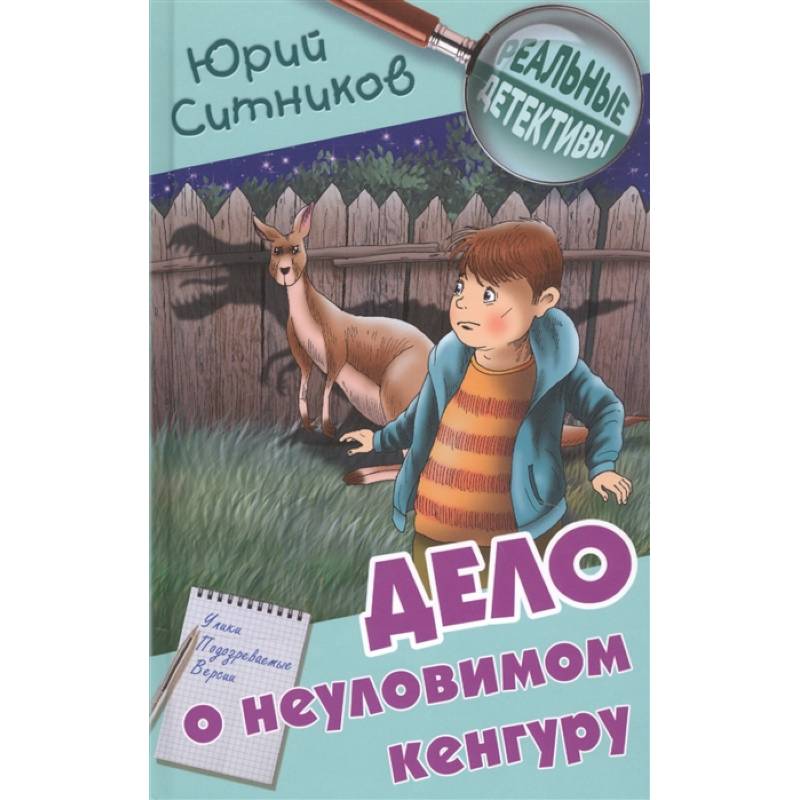 Дело о неуловимом кенгуру Дело о неуловимом кенгуру
