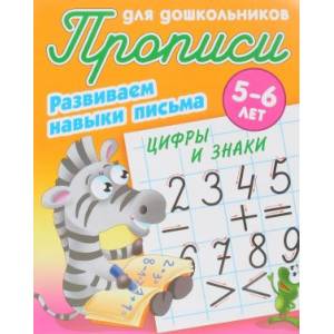 Цифры и знаки. Развиваем навыки письма. 5-6лет Цифры и знаки. Развиваем навыки письма. 5-6лет