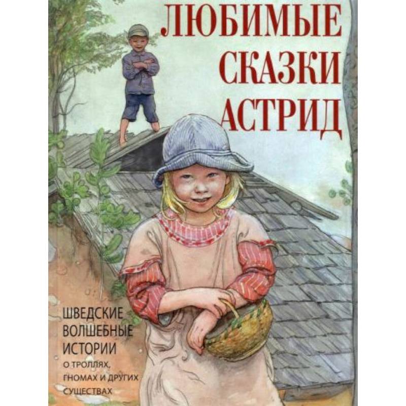 Любимые сказки Астрид. Шведские волшебные истории Любимые сказки Астрид. Шведские волшебные истории