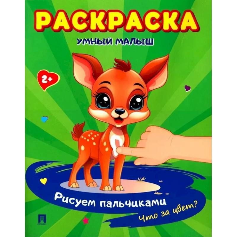 Умный малыш. Рисуем пальчиками. Что за цвет? Раскраска Умный малыш. Рисуем пальчиками. Что за цвет? Раскраска