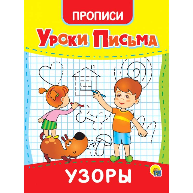 Уроки письма. Узоры Уроки письма. Узоры