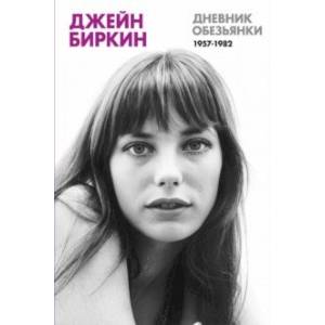 Дневник Обезьянки Дневник Обезьянки