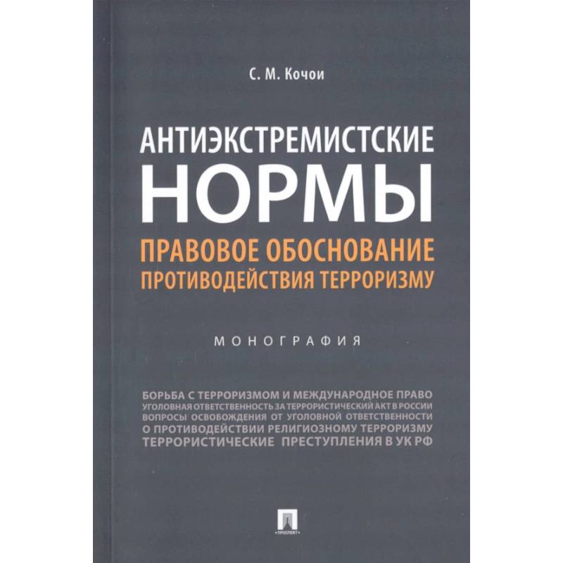 Антиэкстремистские нормы. Правовое обоснование противодействия терроризму. Монография Антиэкстремистские нормы. Правовое обоснование противодействия терроризму. Монография