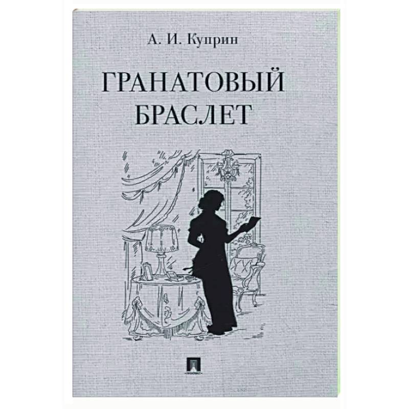 Гранатовый браслет Гранатовый браслет