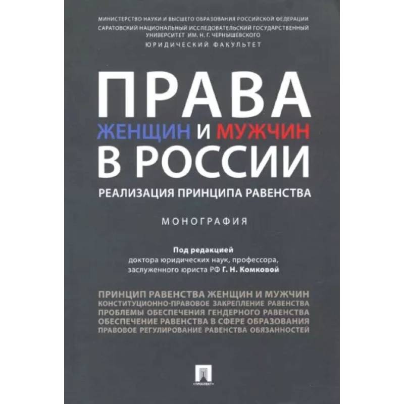 Права женщин и мужчин в России. Реализация принципа равенства. Монография Права женщин и мужчин в России. Реализация принципа равенства. Монография