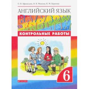 Английский язык. 6 класс. Rainbow English. Контрольные работы Английский язык. 6 класс. Rainbow English. Контрольные работы