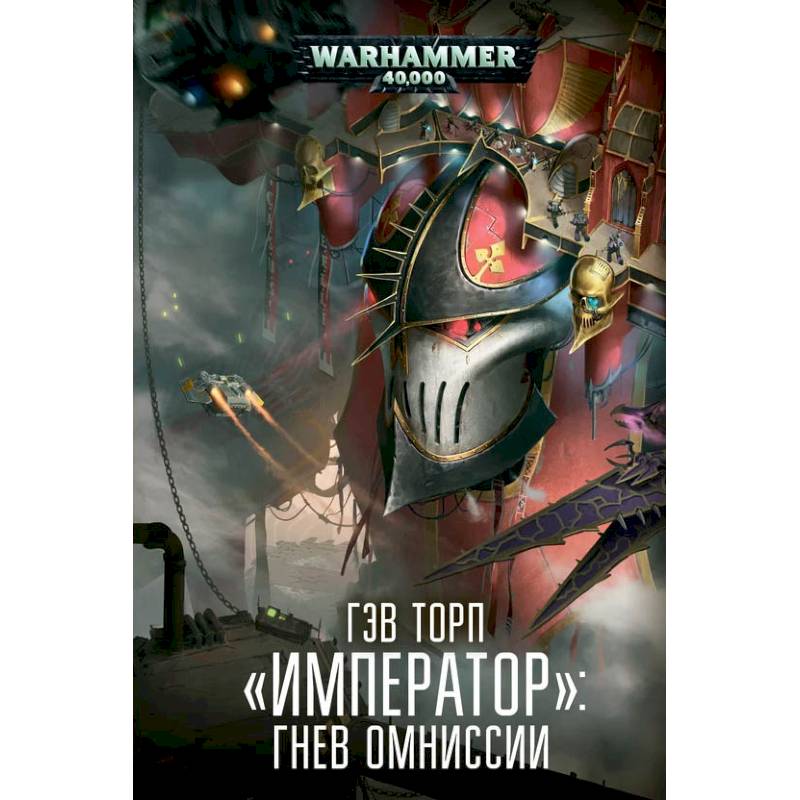 Император.Гнев Омниссии Император.Гнев Омниссии