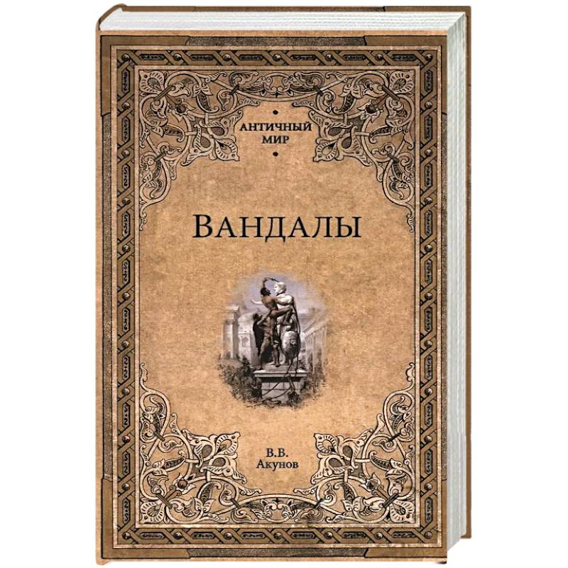 Вандалы Вандалы