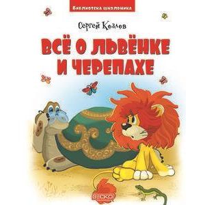 Все о львенке и черепахе Все о львенке и черепахе