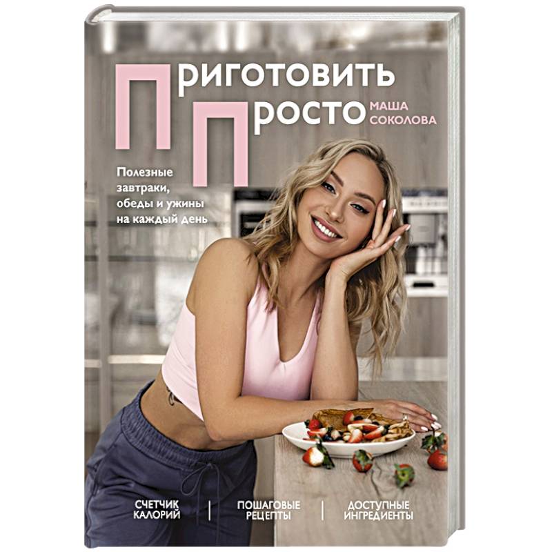 Приготовить просто. Полезные завтраки, обеды и ужины на каждый день