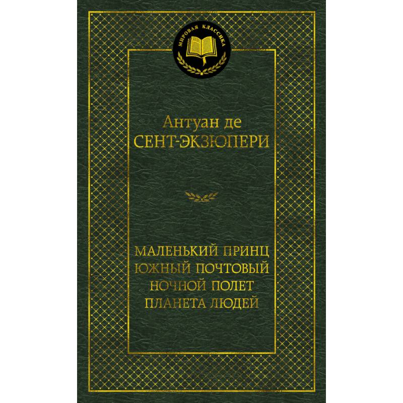 Маленький принц. Южный почтовый. Ночной полет. Планета людей Маленький принц. Южный почтовый. Ночной полет. Планета людей