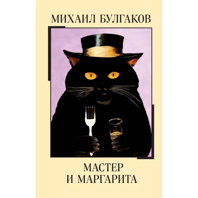Мастер и Маргарита Мастер и Маргарита