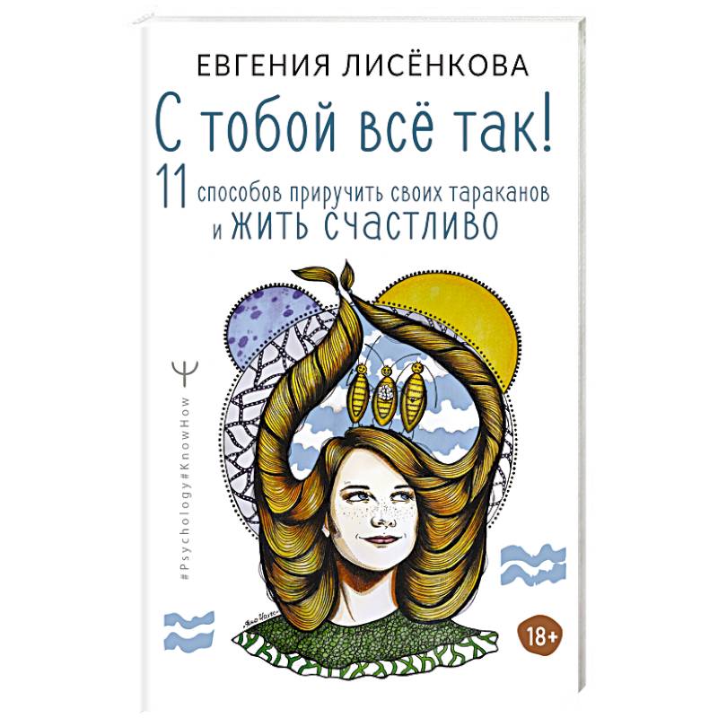 С тобой всё так! 11 способов приручить своих тараканов и жить счастливо С тобой всё так! 11 способов приручить своих тараканов и жить счастливо