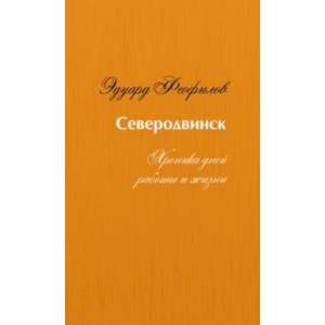 Северодвинск. Хроника дней работы и жизни Северодвинск. Хроника дней работы и жизни