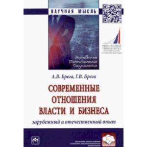 Современные отношения власти и бизнеса. Зарубежный и отечественный опыт. Монография Современные отношения власти и бизнеса. Зарубежный и отечественный опыт. Монография