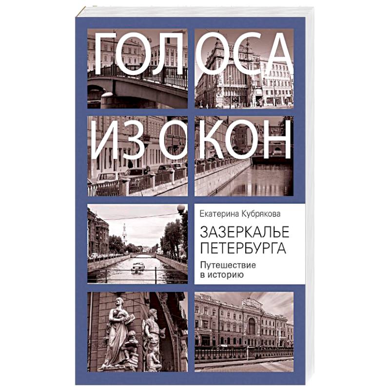 Зазеркалье Петербурга. Путешествие в историю