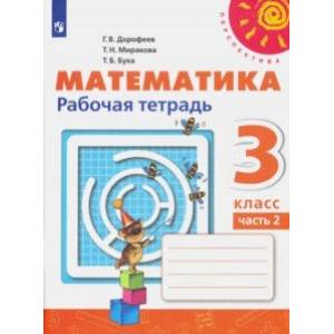 Математика. 3 класс. Рабочая тетрадь. В 2-х частях. ФГОС Математика. 3 класс. Рабочая тетрадь. В 2-х частях. ФГОС