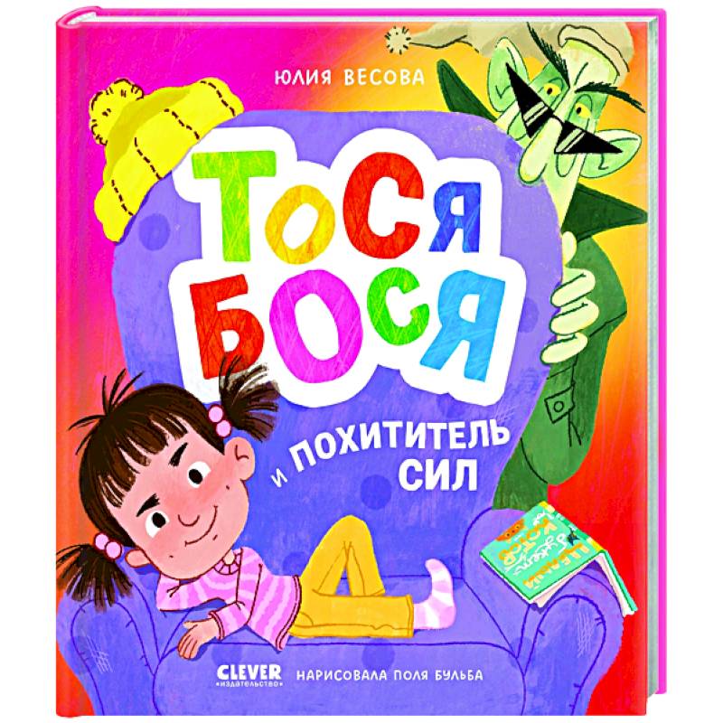 Тося-Бося. Тося-Бося и Похититель сил Тося-Бося. Тося-Бося и Похититель сил