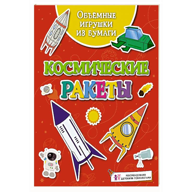 Объёмные игрушки из бумаги. Космические ракеты Объёмные игрушки из бумаги. Космические ракеты