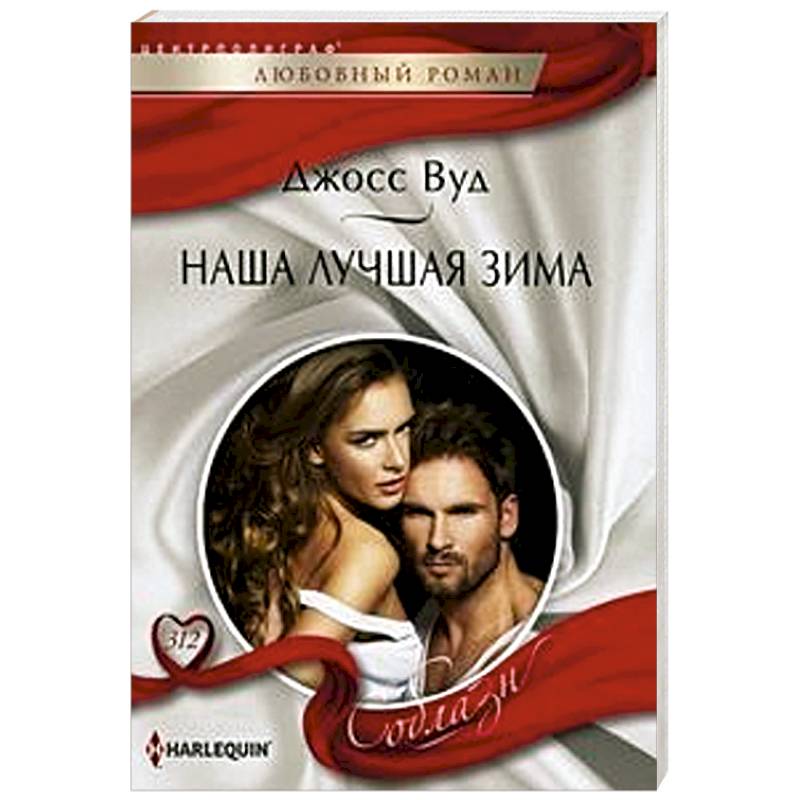 Наша лучшая зима Наша лучшая зима