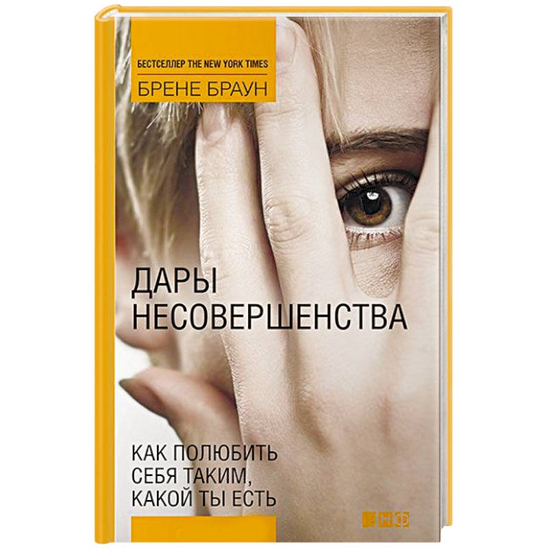 Дары несовершенства: Как полюбить себя таким, какой ты есть