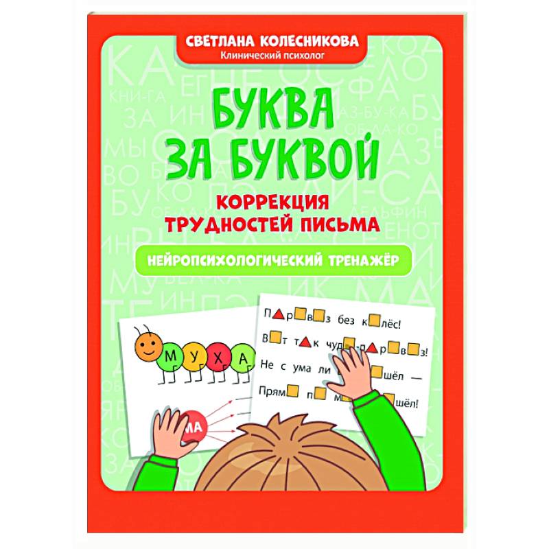 Буква за буквой: коррекция трудностей письма: нейропсихологический тренажер Буква за буквой: коррекция трудностей письма: нейропсихологический тренажер