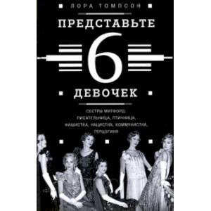 Представьте 6 девочек