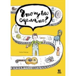 Что из чего сделано? Что из чего сделано?