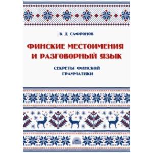 Финские местоимения и разговорный язык. Секреты финской грамматики. Книга 3. Учебное пособие Финские местоимения и разговорный язык. Секреты финской грамматики. Книга 3. Учебное пособие