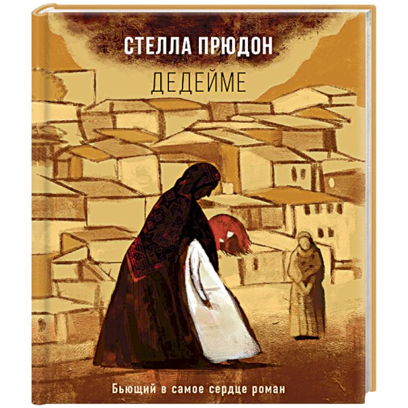 Дедейме Дедейме
