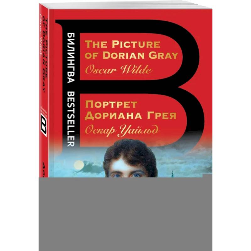 Портрет Дориана Грея. The Picture of Dorian Gray Портрет Дориана Грея. The Picture of Dorian Gray