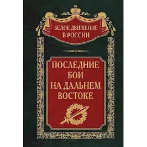 Последние бои на Дальнем Востоке Последние бои на Дальнем Востоке