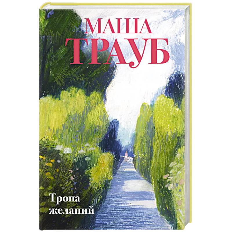 Тропа желаний Тропа желаний