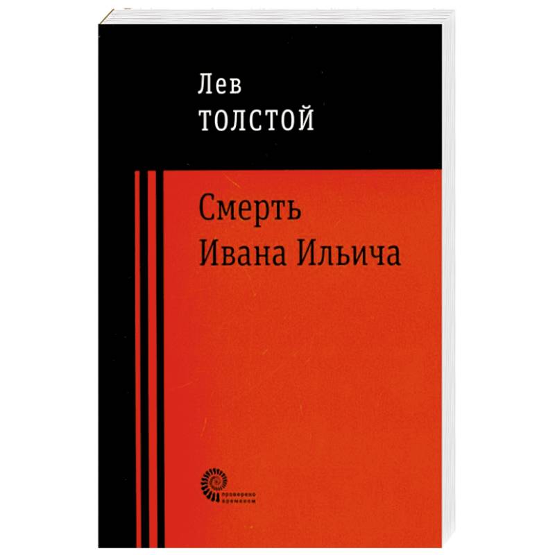 Смерть Ивана Ильича Смерть Ивана Ильича